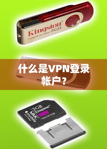 什么是VPN登录帐户？
