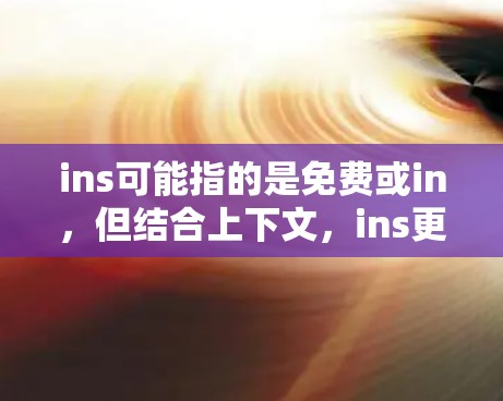 ins可能指的是免费或in，但结合上下文，ins更可能是免费（in-free）因此，您可能在询问免费VPN或手机上的VPN服务。以下是一些关于免费VPN的信息和建议