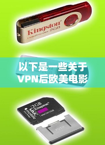 以下是一些关于VPN后欧美电影的建议和信息