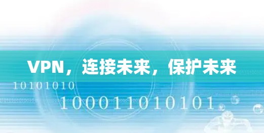 VPN，连接未来，保护未来