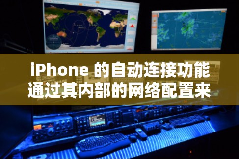 iPhone 的自动连接功能通过其内部的网络配置来实现，允许用户无需手动输入密码或设置其他参数就连接到服务器。以下是关于自动连接的详细信息