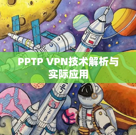 PPTP VPN技术解析与实际应用