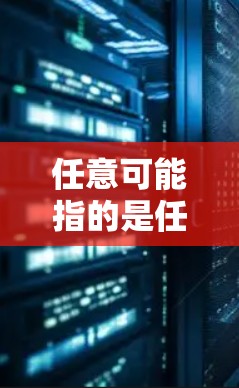 任意可能指的是任意选择使用VPN，但VPN下载通常指的是在安全和合规的前提下下载并安装VPN软件。以下是如何下载并安全使用VPN的步骤
