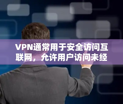 VPN通常用于安全访问互联网，允许用户访问未经加密的网站或资源。如果你指的是使用VPN访问网站，可以按照以下步骤操作