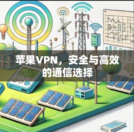 苹果VPN，安全与高效的通信选择