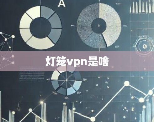 灯笼vpn是啥