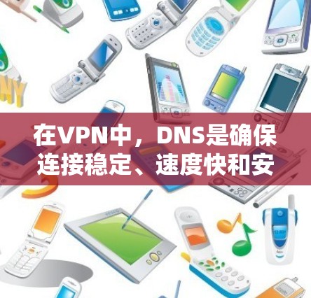 在VPN中，DNS是确保连接稳定、速度快和安全的重要工具。以下是使用DNS的常见方式