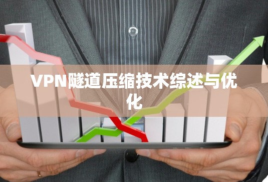 VPN隧道压缩技术综述与优化