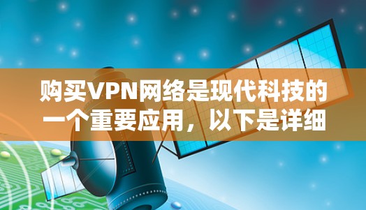 购买VPN网络是现代科技的一个重要应用，以下是详细的步骤和注意事项