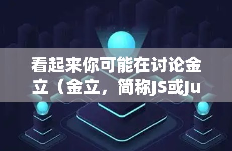 看起来你可能在讨论金立（金立，简称JS或Just Science）和VPN（Virtual Private Network）之间的联系。不过，这里可能有一些混淆或误解