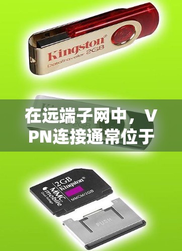 在远端子网中，VPN连接通常位于远程服务器的 far end，即服务器远离用户的物理位置。通过 VPN，用户可以访问远程服务器上的网站，同时保持对用户的控制权，防止被远程服务器或中间节点访问
