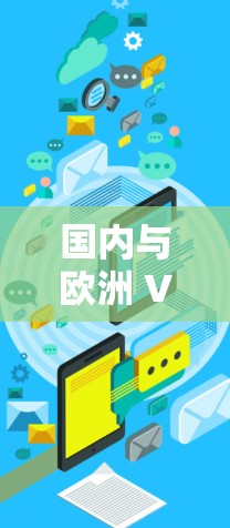国内与欧洲 VPN 网络合作，机遇与挑战