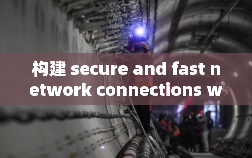 构建 secure and fast network connections with PPTP VPN in Linux