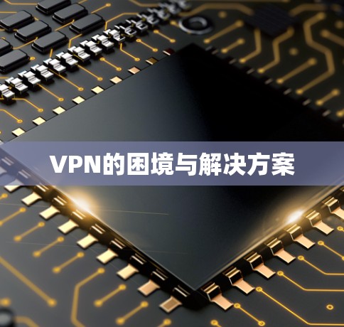 VPN的困境与解决方案