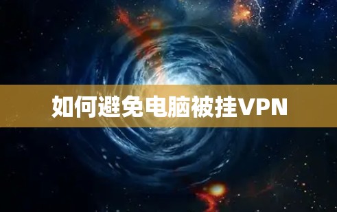 如何避免电脑被挂VPN