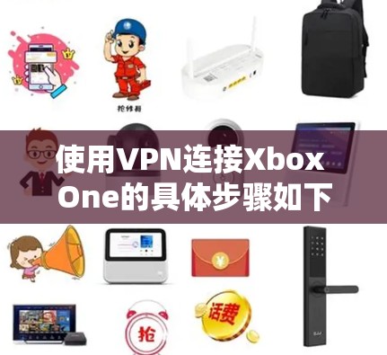 使用VPN连接Xbox One的具体步骤如下