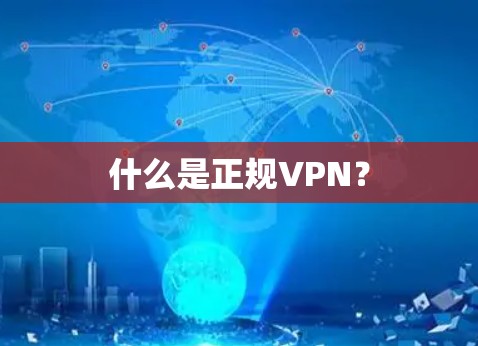 什么是正规VPN？