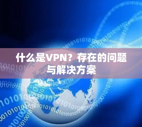 什么是VPN？存在的问题与解决方案