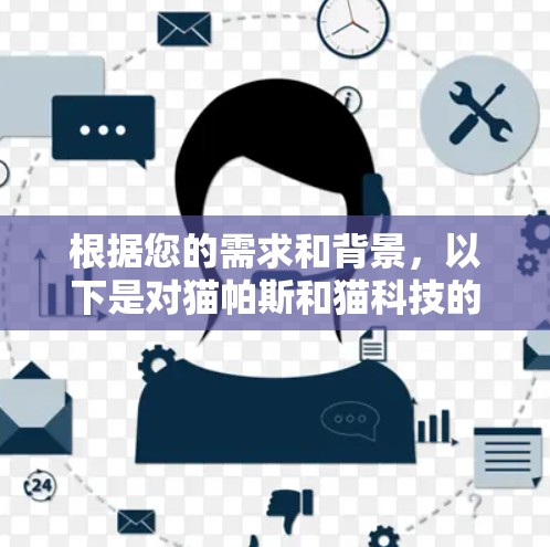 根据您的需求和背景，以下是对猫帕斯和猫科技的综合评价和推荐