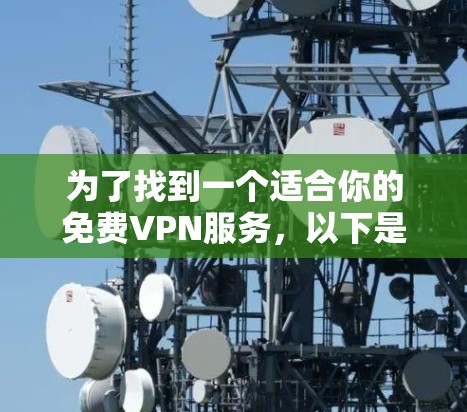 为了找到一个适合你的免费VPN服务，以下是详细的步骤指南