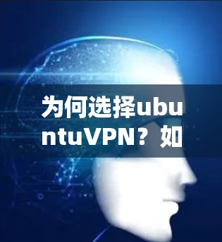为何选择ubuntuVPN？如何高效配置？