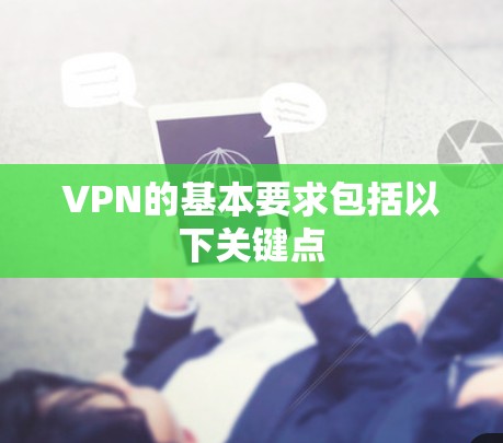 VPN的基本要求包括以下关键点