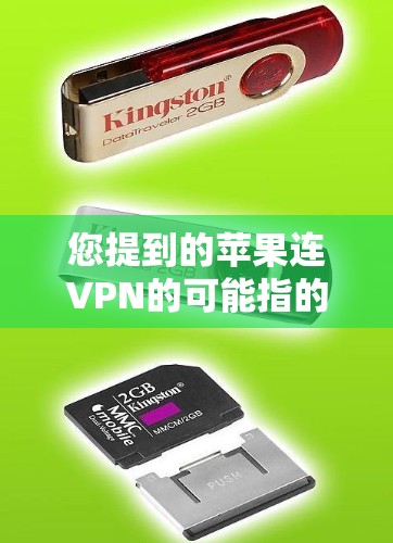 您提到的苹果连VPN的可能指的是苹果电脑上无法使用VPN服务，或者您可能对苹果的某些功能或软件有误解。以下是关于苹果电脑与VPN的一些关键点