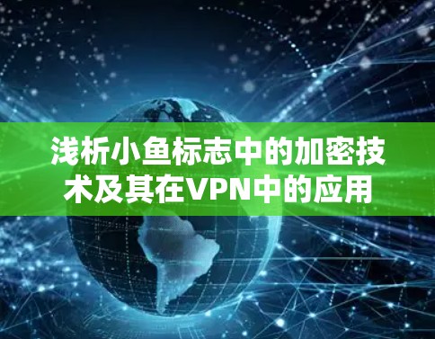浅析小鱼标志中的加密技术及其在VPN中的应用
