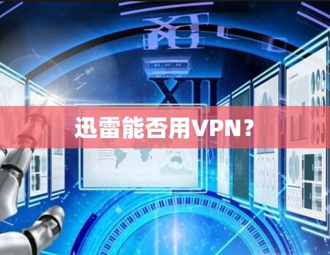 迅雷能否用VPN？