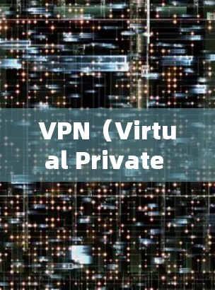 VPN（Virtual Private Network）可以让你安全地访问互联网，但要确保使用合适的VPN软件和设置，避免因安全问题导致的访问延迟或隐私泄露