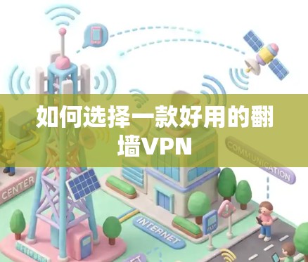 如何选择一款好用的翻墙VPN