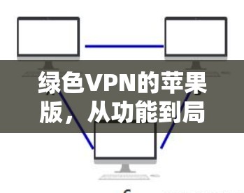 绿色VPN的苹果版，从功能到局限