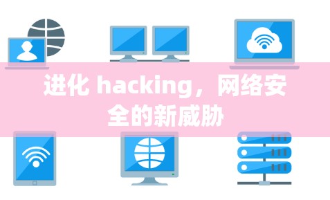 进化 hacking，网络安全的新威胁