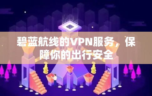 碧蓝航线的VPN服务，保障你的出行安全