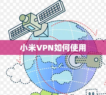 小米VPN如何使用