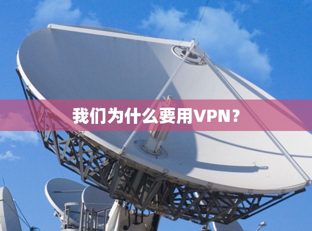 我们为什么要用VPN？