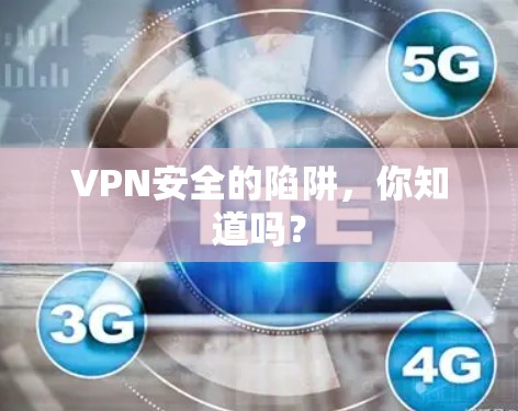 VPN安全的陷阱，你知道吗？