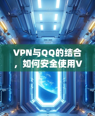 VPN与QQ的结合，如何安全使用VPN登录QQ