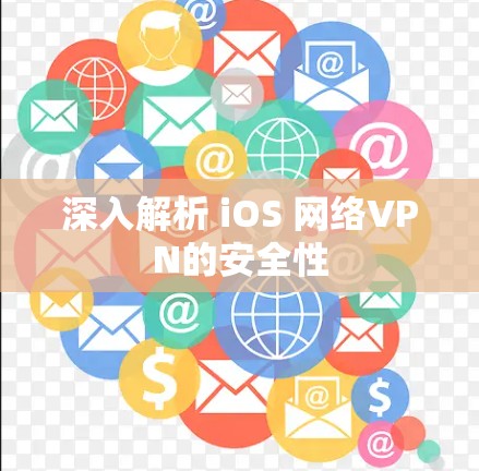 深入解析 iOS 网络VPN的安全性