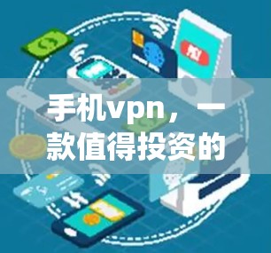手机vpn，一款值得投资的手机防护工具