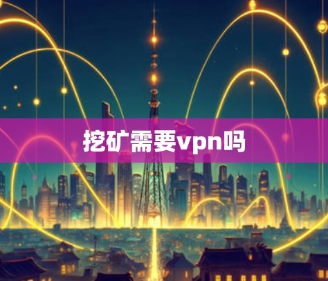挖矿需要vpn吗