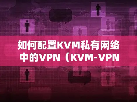 如何配置KVM私有网络中的VPN（KVM-VPN）