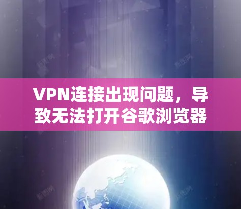 VPN连接出现问题，导致无法打开谷歌浏览器