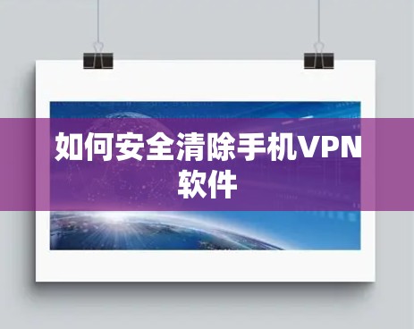 如何安全清除手机VPN软件