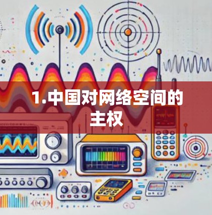 1.中国对网络空间的主权