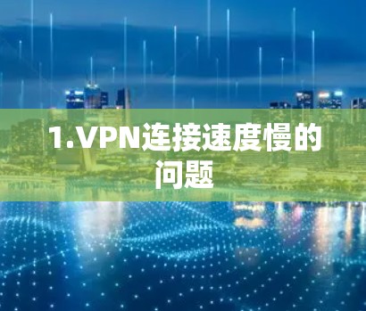 1.VPN连接速度慢的问题