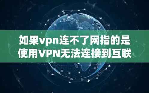 如果vpn连不了网指的是使用VPN无法连接到互联网，通常可能是因为VPN协议问题、服务器被封、服务器被恶意控制或其他网络问题导致的。以下是一些可能的解决办法