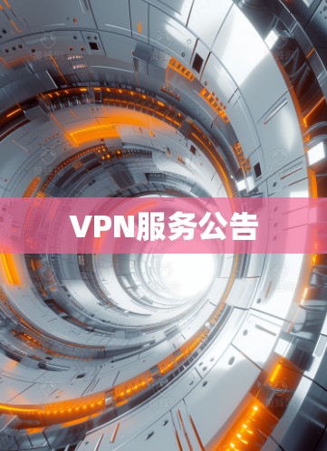 VPN服务公告