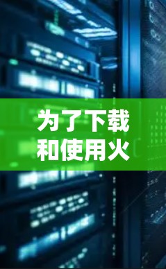 为了下载和使用火箭VPN，您可以按照以下步骤进行