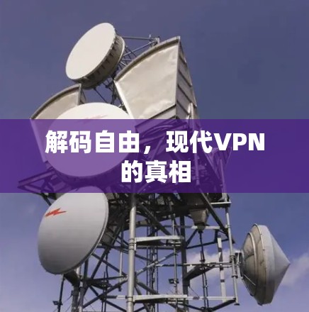 解码自由，现代VPN的真相